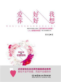 我想好好爱你/曾小亮-mob/epub/azw3/pdf电子书免费下载/书单推荐16km电子书
