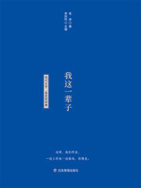 我这一辈子/李异鸣-mob/epub/azw3/pdf电子书免费下载/书单推荐16km电子书