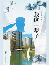 我这一辈子/刘惠民-mob/epub/azw3/pdf电子书免费下载/书单推荐16km电子书