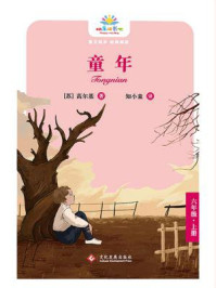 童年/高尔基-mob/epub/azw3/pdf电子书免费下载/书单推荐16km电子书