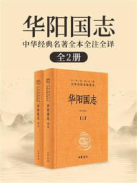 华阳国志（全2册）/彭华-mob/epub/azw3/pdf电子书免费下载/书单推荐16km电子书