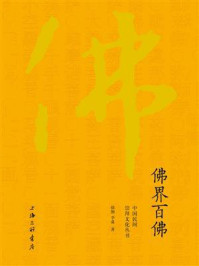 佛界百佛/徐彻-mob/epub/azw3/pdf电子书免费下载/书单推荐16km电子书