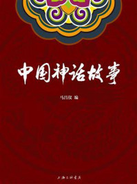 中国神话故事/马昌仪-mob/epub/azw3/pdf电子书免费下载/书单推荐16km电子书