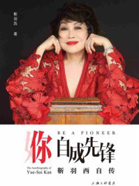 你，自成先锋：靳羽西自传/靳羽西-mob/epub/azw3/pdf电子书免费下载/书单推荐16km电子书