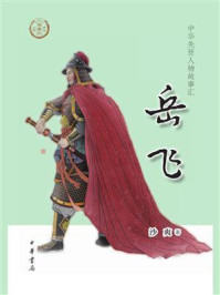 岳飞/沙爽-mob/epub/azw3/pdf电子书免费下载/书单推荐16km电子书