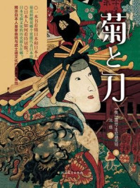 菊与刀/露丝·本尼迪克特-mob/epub/azw3/pdf电子书免费下载/书单推荐16km电子书