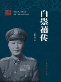 白崇禧传/程思远-mob/epub/azw3/pdf电子书免费下载/书单推荐16km电子书