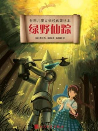 绿野仙踪/（美）弗兰克·鲍姆-mob/epub/azw3/pdf电子书免费下载/书单推荐16km电子书