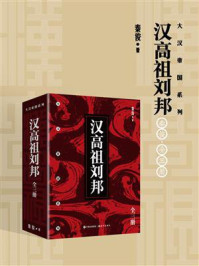 汉高祖刘邦/秦俊-mob/epub/azw3/pdf电子书免费下载/书单推荐16km电子书