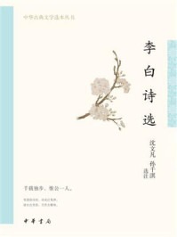李白诗选/沈文凡-mob/epub/azw3/pdf电子书免费下载/书单推荐16km电子书