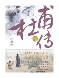 杜甫传/万曼-mob/epub/azw3/pdf电子书免费下载/书单推荐16km电子书