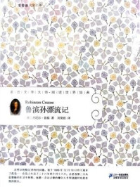 鲁滨孙漂流记/笛福（D. Defoe）-mob/epub/azw3/pdf电子书免费下载/书单推荐16km电子书