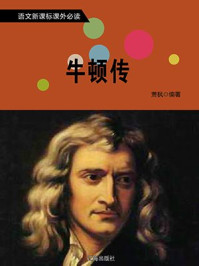牛顿传/萧枫-mob/epub/azw3/pdf电子书免费下载/书单推荐16km电子书