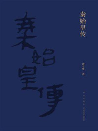 秦始皇传/黄中业-mob/epub/azw3/pdf电子书免费下载/书单推荐16km电子书