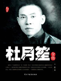 杜月笙全传/王辉-mob/epub/azw3/pdf电子书免费下载/书单推荐16km电子书