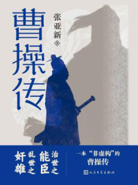 曹操传/张亚新-mob/epub/azw3/pdf电子书免费下载/书单推荐16km电子书