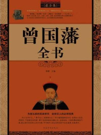 曾国藩全书/黎娜-mob/epub/azw3/pdf电子书免费下载/书单推荐16km电子书