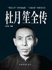 杜月笙全传/任中原-mob/epub/azw3/pdf电子书免费下载/书单推荐16km电子书