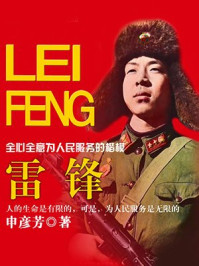 雷锋/申彦芳-mob/epub/azw3/pdf电子书免费下载/书单推荐16km电子书