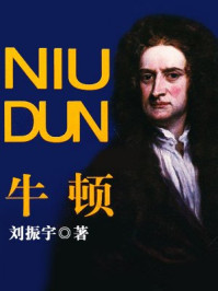 牛顿/刘振宇-mob/epub/azw3/pdf电子书免费下载/书单推荐16km电子书