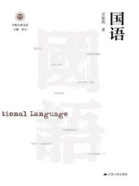 国语/王东杰-mob/epub/azw3/pdf电子书免费下载/书单推荐16km电子书