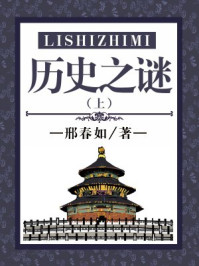 历史之谜（上）/刘心莲,竭宝峰,李穆南,邢春如-mob/epub/azw3/pdf电子书免费下载/书单推荐16km电子书