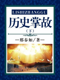 历史掌故（下）/刘心莲,竭宝峰,李穆南,邢春如-mob/epub/azw3/pdf电子书免费下载/书单推荐16km电子书