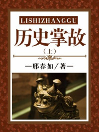 历史掌故（上）/刘心莲,竭宝峰,李穆南,邢春如-mob/epub/azw3/pdf电子书免费下载/书单推荐16km电子书