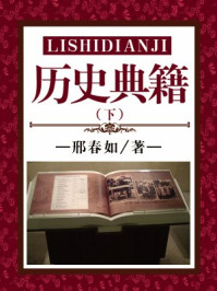 历史典籍（下）/刘心莲,竭宝峰,李穆南,邢春如-mob/epub/azw3/pdf电子书免费下载/书单推荐16km电子书