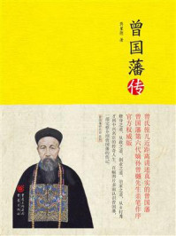 曾国藩传/蒋星德-mob/epub/azw3/pdf电子书免费下载/书单推荐16km电子书