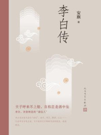 李白传/安旗-mob/epub/azw3/pdf电子书免费下载/书单推荐16km电子书