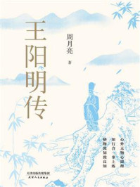 王阳明传/周月亮-mob/epub/azw3/pdf电子书免费下载/书单推荐16km电子书