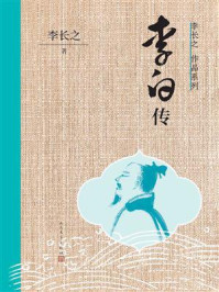 李白传/李长之-mob/epub/azw3/pdf电子书免费下载/书单推荐16km电子书