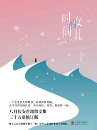 时间的女儿/八月长安-mob/epub/azw3/pdf电子书免费下载/书单推荐16km电子书