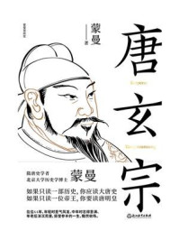 唐玄宗/蒙曼-mob/epub/azw3/pdf电子书免费下载/书单推荐16km电子书