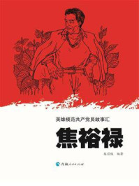 焦裕禄/朱司俊-mob/epub/azw3/pdf电子书免费下载/书单推荐16km电子书