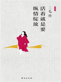 三毛传/沈念-mob/epub/azw3/pdf电子书免费下载/书单推荐16km电子书