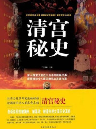 清宫秘史/清馨-mob/epub/azw3/pdf电子书免费下载/书单推荐16km电子书
