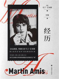经历/马丁·艾米斯-mob/epub/azw3/pdf电子书免费下载/书单推荐16km电子书
