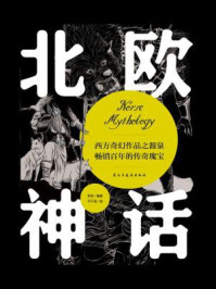 北欧神话/李扬-mob/epub/azw3/pdf电子书免费下载/书单推荐16km电子书