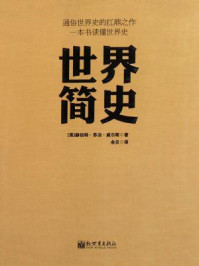 世界简史/赫伯特·乔治·威尔斯-mob/epub/azw3/pdf电子书免费下载/书单推荐16km电子书