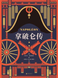 拿破仑传/埃米尔·路德维希-mob/epub/azw3/pdf电子书免费下载/书单推荐16km电子书