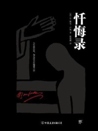 忏悔录/让-雅克·卢梭-mob/epub/azw3/pdf电子书免费下载/书单推荐16km电子书