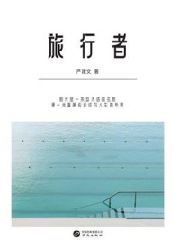 旅行者/严建文-mob/epub/azw3/pdf电子书免费下载/书单推荐16km电子书