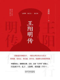 王阳明传/孟斜阳-mob/epub/azw3/pdf电子书免费下载/书单推荐16km电子书