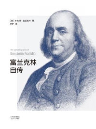 富兰克林自传/（美）本杰明·富兰克林-mob/epub/azw3/pdf电子书免费下载/书单推荐16km电子书