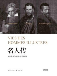 名人传/（法）罗曼·罗兰-mob/epub/azw3/pdf电子书免费下载/书单推荐16km电子书