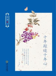 十年踪迹十年心/陈浪-mob/epub/azw3/pdf电子书免费下载/书单推荐16km电子书