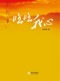 悠悠我心/袁进明-mob/epub/azw3/pdf电子书免费下载/书单推荐16km电子书