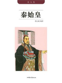 秦始皇/胡元斌-mob/epub/azw3/pdf电子书免费下载/书单推荐16km电子书